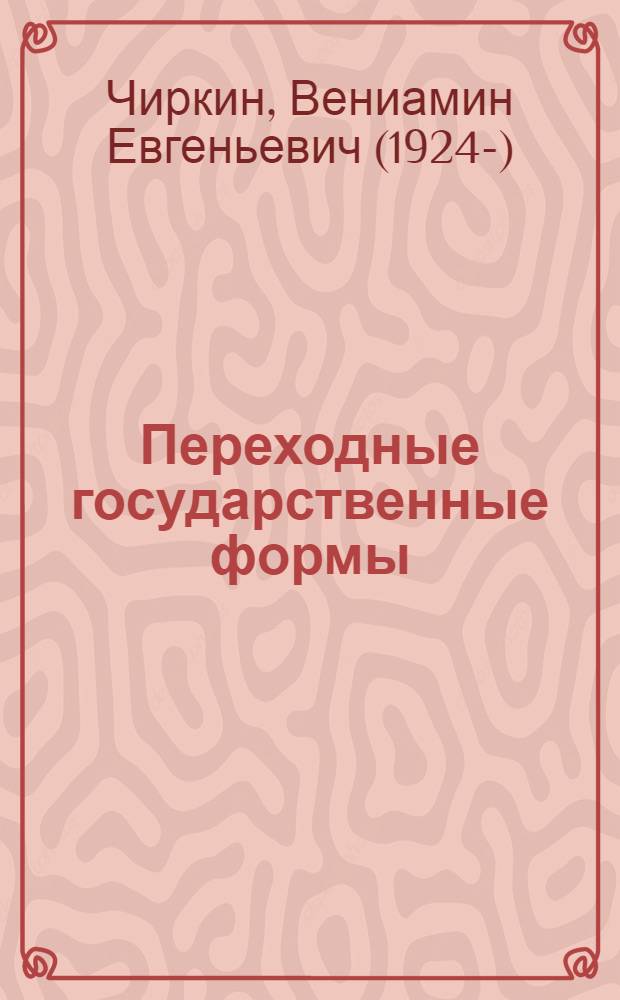Переходные государственные формы : (Формы государства, переходного к социалистическому типу)