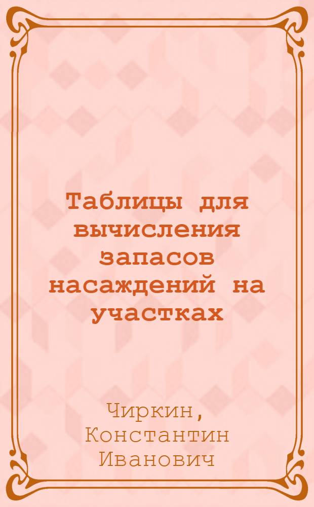 Таблицы для вычисления запасов насаждений на участках (выделах) и распределения их по составляющим (чистым) древесным породам
