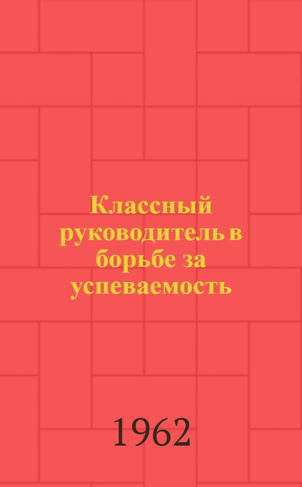 Классный руководитель в борьбе за успеваемость