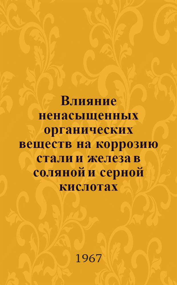 Влияние ненасыщенных органических веществ на коррозию стали и железа в соляной и серной кислотах : Автореферат дис. на соискание ученой степени кандидата химических наук