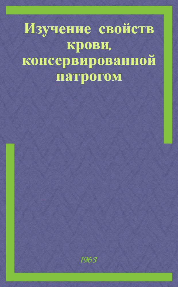 Изучение свойств крови, консервированной натрогом : Автореферат дис. на соискание ученой степени кандидата медицинских наук