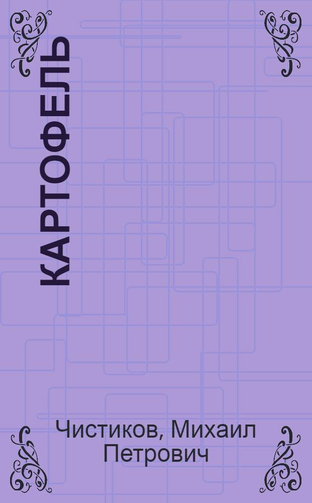 Картофель