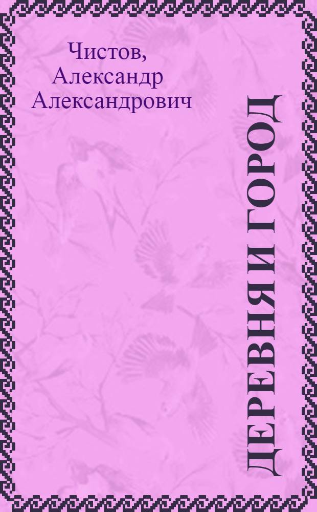 Деревня и город