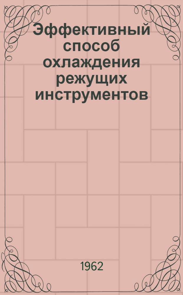 Эффективный способ охлаждения режущих инструментов