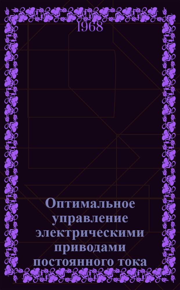 Оптимальное управление электрическими приводами постоянного тока