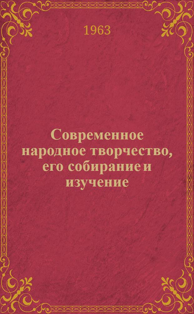 Современное народное творчество, его собирание и изучение