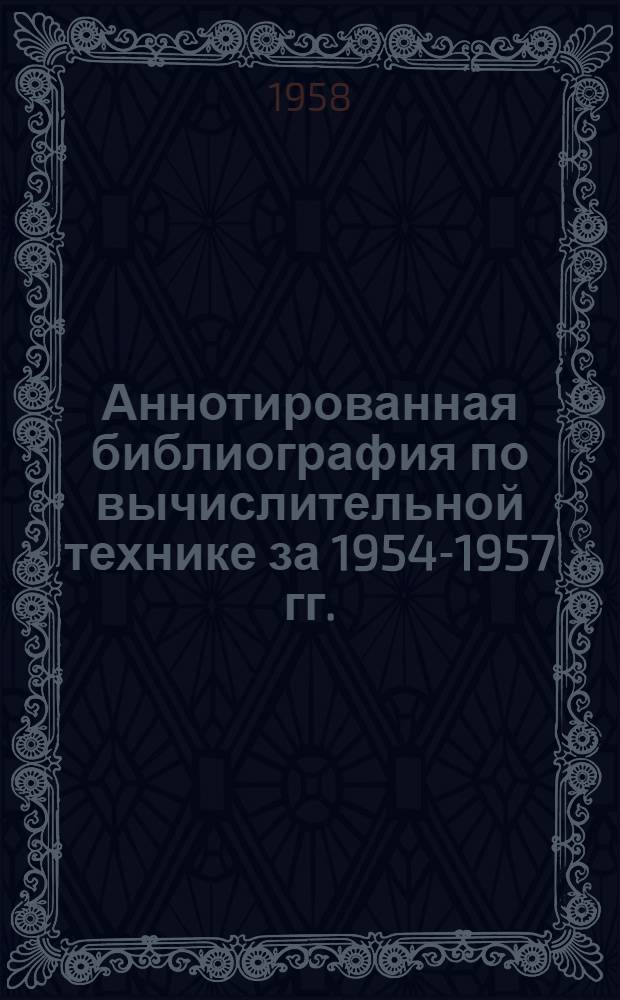 Аннотированная библиография по вычислительной технике за 1954-1957 гг.