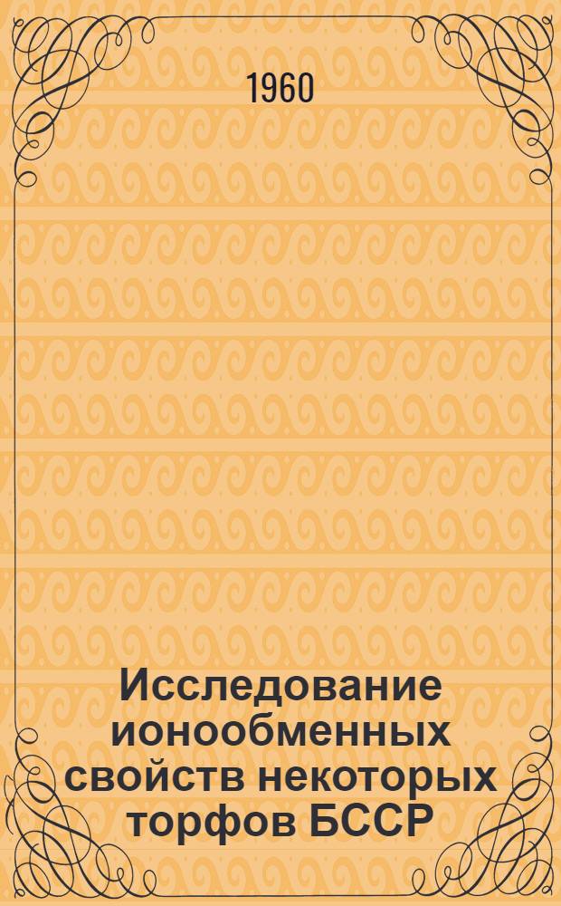 Исследование ионообменных свойств некоторых торфов БССР : Автореферат дис., представленной на соискание ученой степени кандидата химических наук