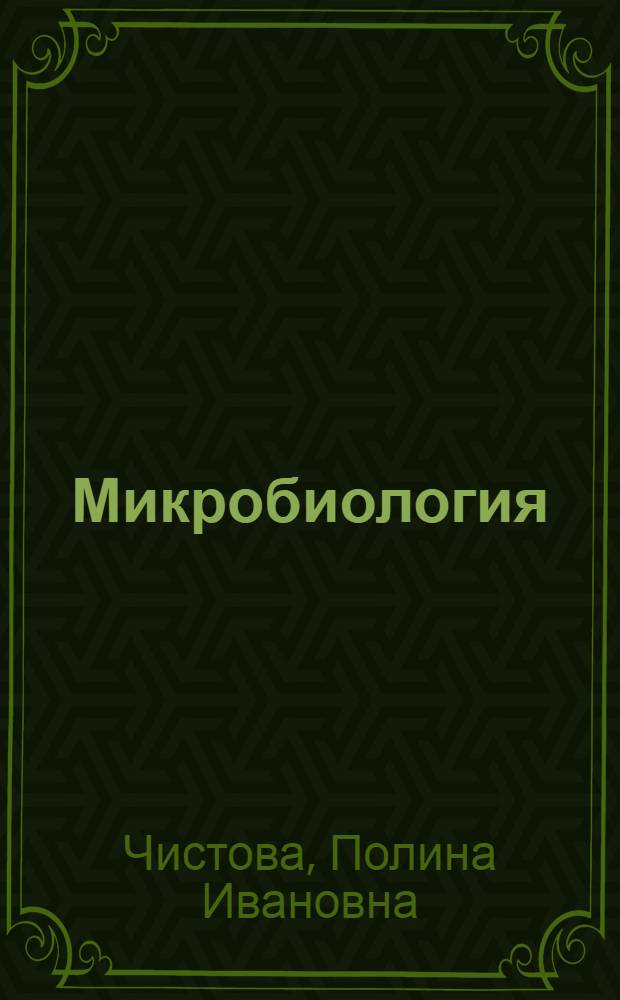 Микробиология : Учебник для техникумов советской торговли и обществ. питания