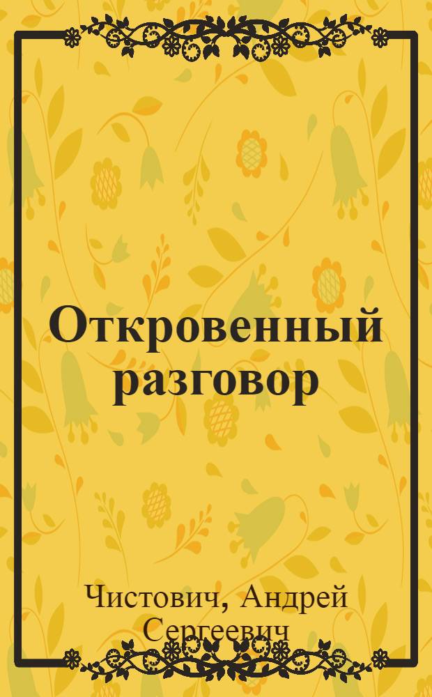 Откровенный разговор : (Врачи - родителям и педагогам о половом воспитании и просвещении)