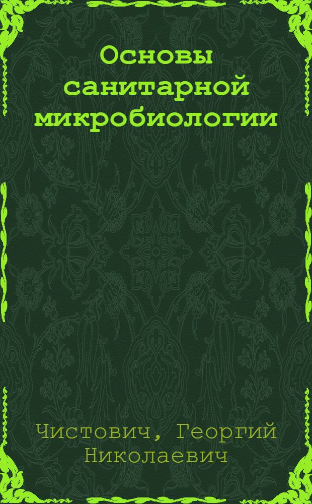 Основы санитарной микробиологии : Пособие для студентов
