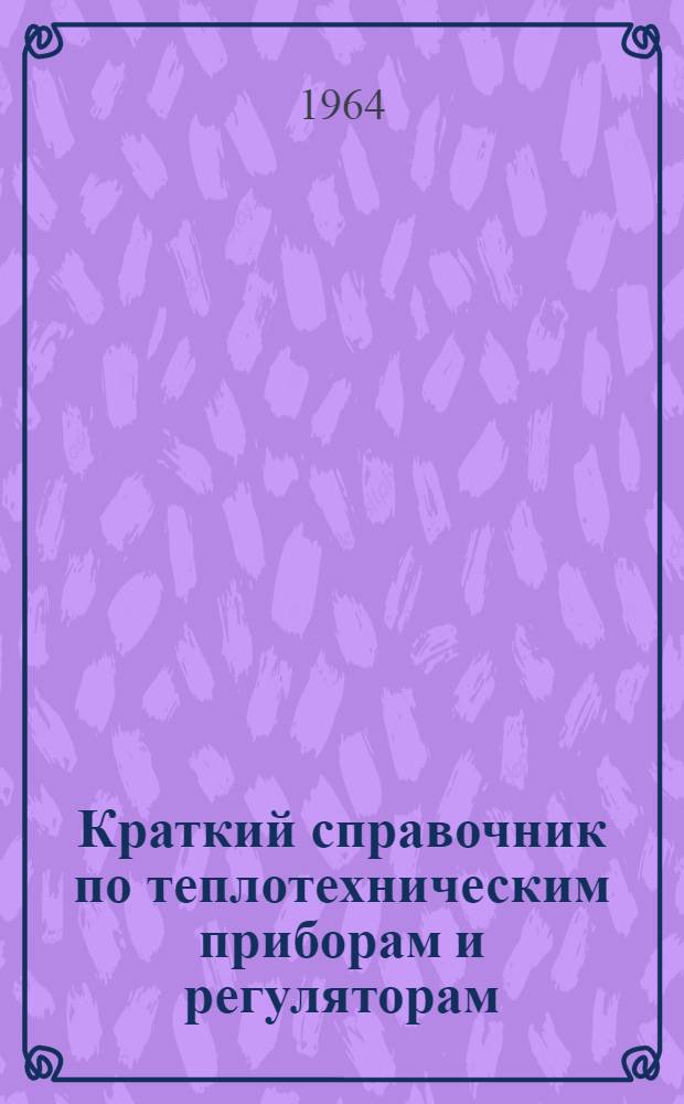 Краткий справочник по теплотехническим приборам и регуляторам