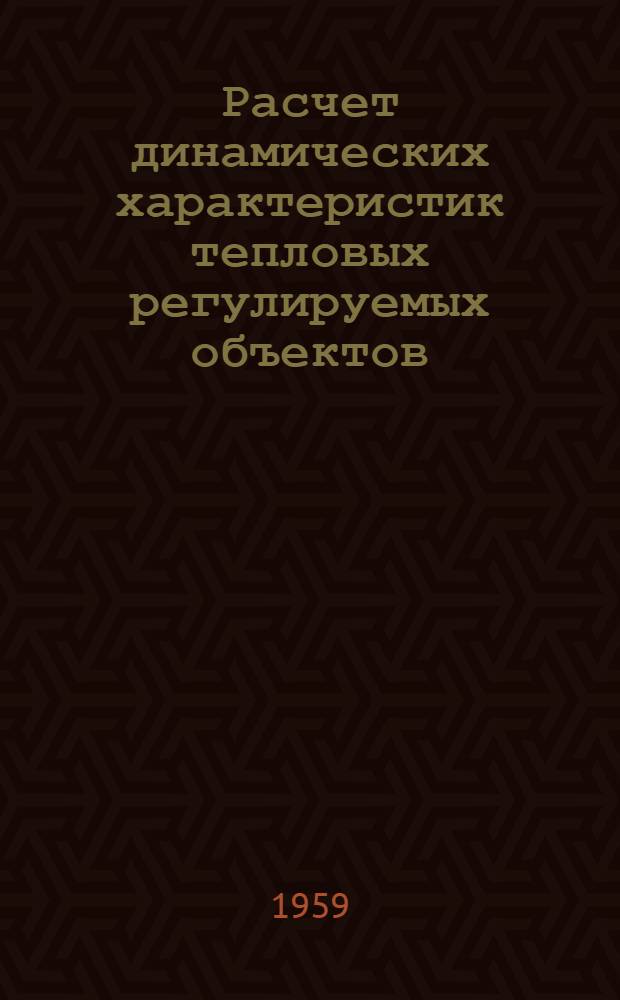 Расчет динамических характеристик тепловых регулируемых объектов