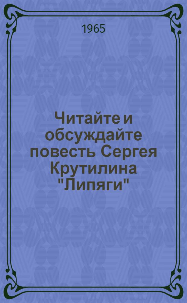 Читайте и обсуждайте повесть Сергея Крутилина "Липяги" : Метод. пособие