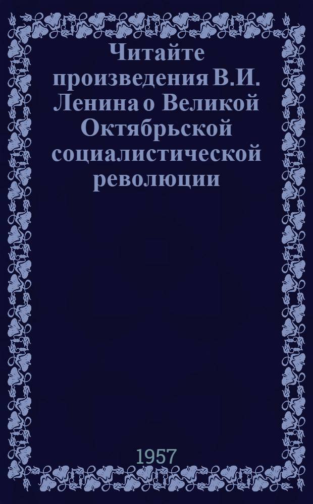 Читайте произведения В.И. Ленина о Великой Октябрьской социалистической революции