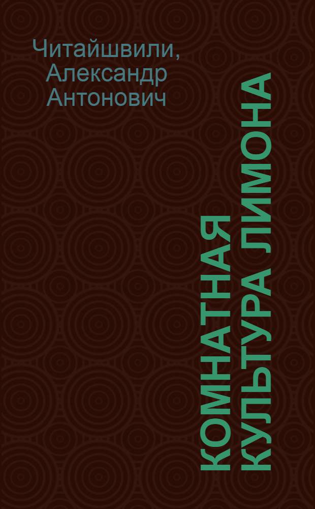 Комнатная культура лимона