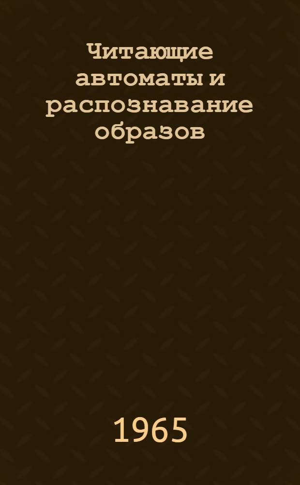 Читающие автоматы и распознавание образов : Сборник статей