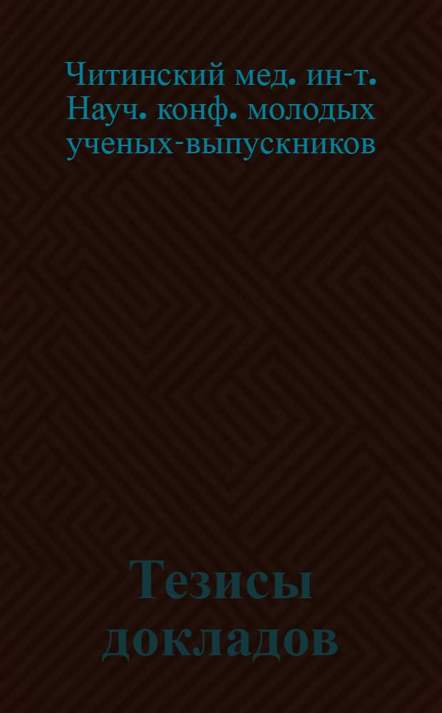 [Тезисы докладов]