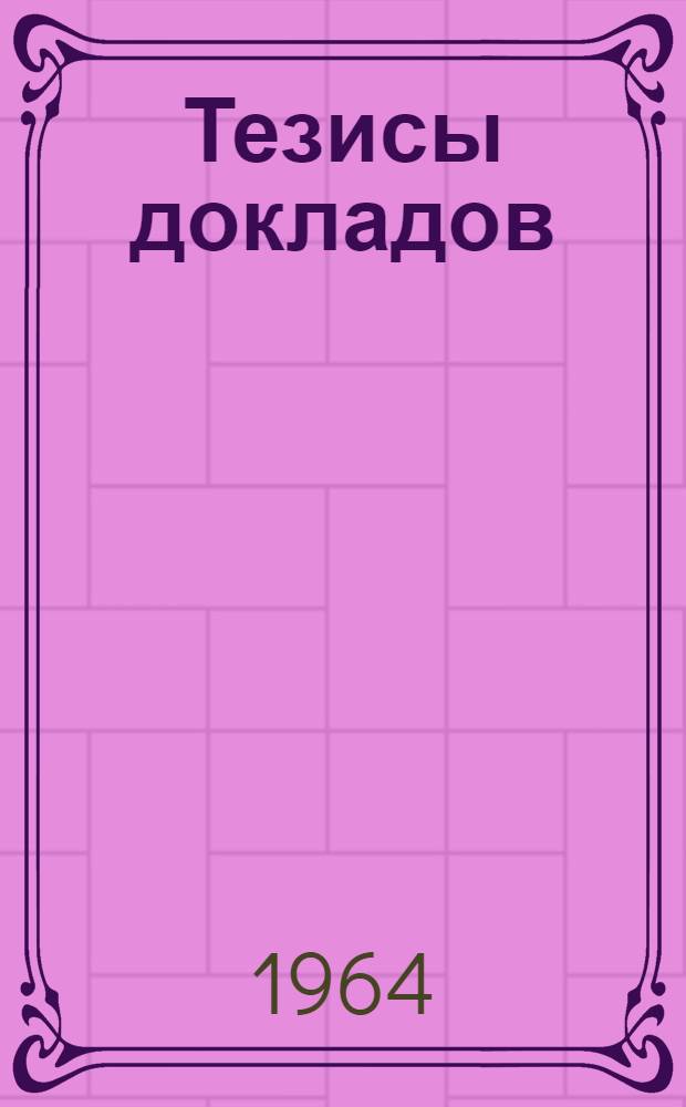 Тезисы докладов