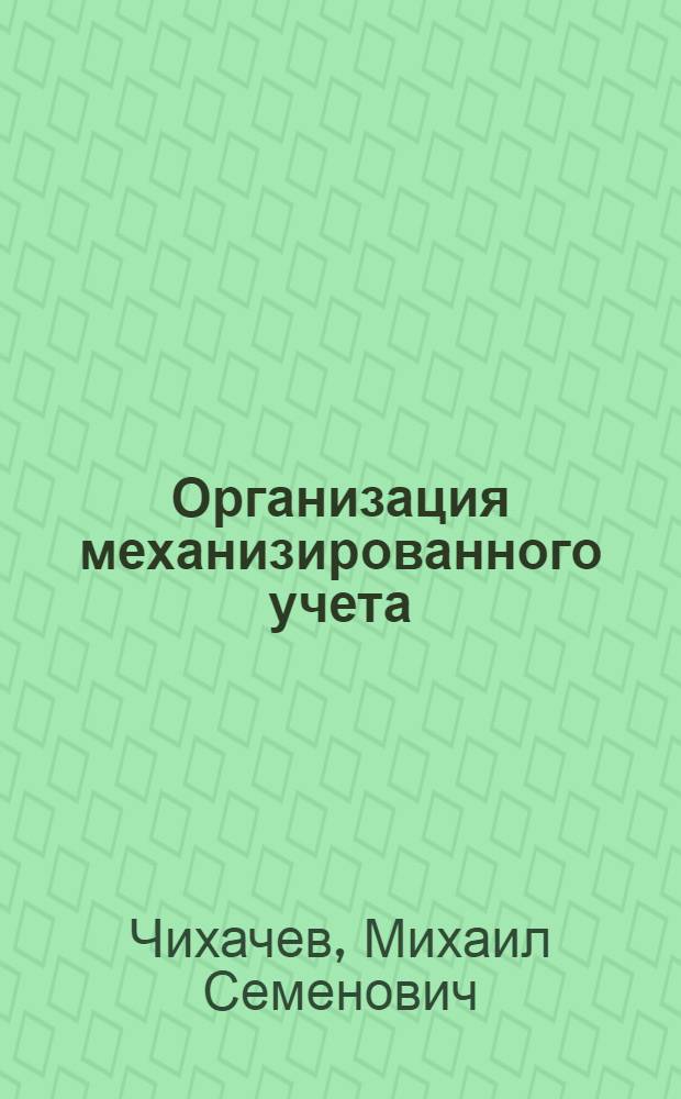 Организация механизированного учета : Учеб. пособие для заоч. курсов повышения квалификации