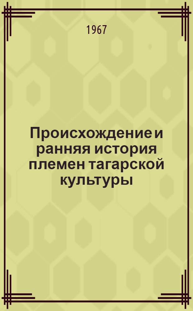 Происхождение и ранняя история племен тагарской культуры