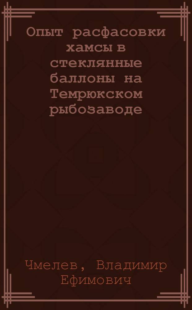 Опыт расфасовки хамсы в стеклянные баллоны на Темрюкском рыбозаводе