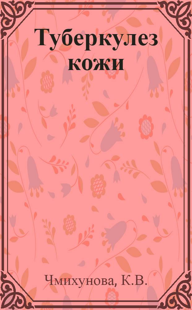 Туберкулез кожи : (Метод. письмо)