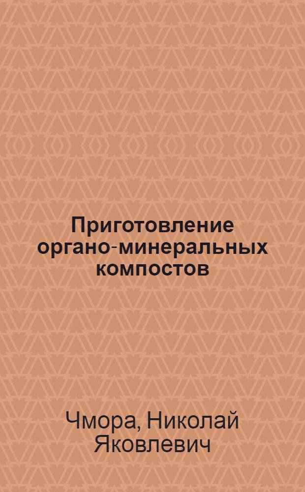 Приготовление органо-минеральных компостов