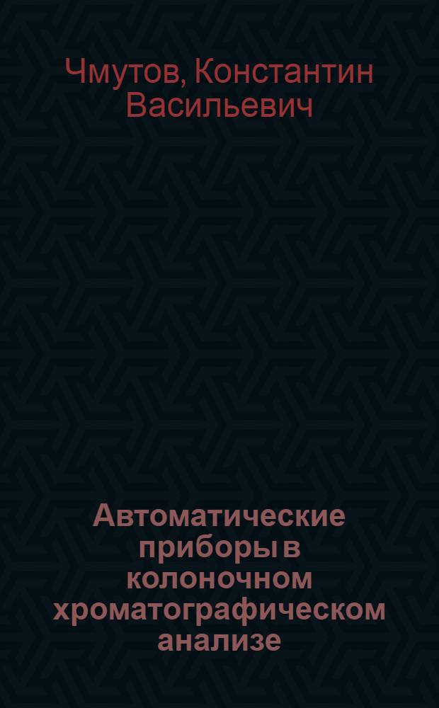 Автоматические приборы в колоночном хроматографическом анализе