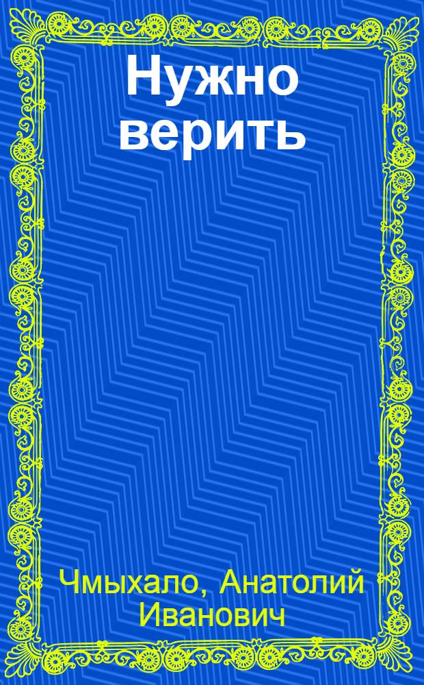Нужно верить : Роман