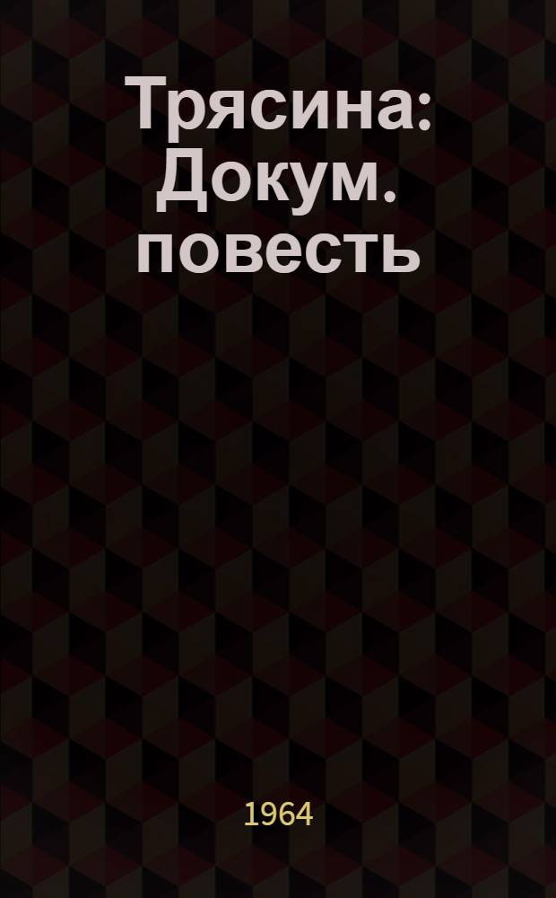 Трясина : Докум. повесть