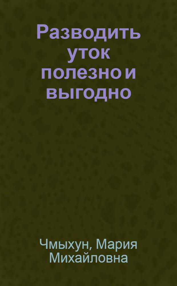 Разводить уток полезно и выгодно