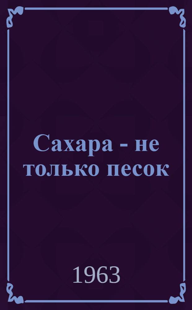 Сахара - не только песок