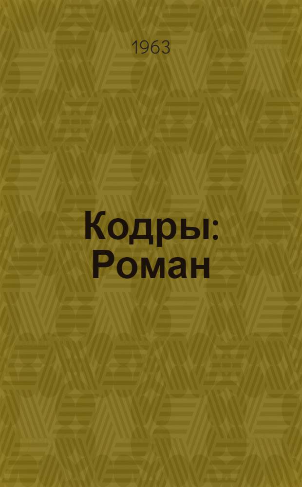 Кодры : Роман