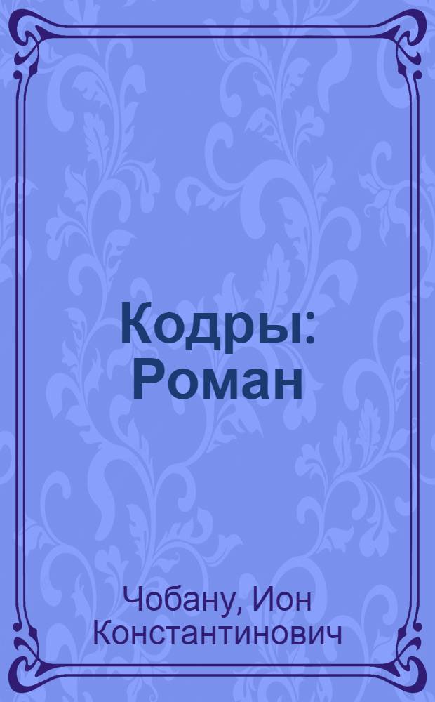 Кодры : Роман