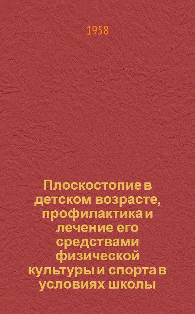 Плоскостопие в детском возрасте, профилактика и лечение его средствами физической культуры и спорта в условиях школы : Автореферат дис. на соискание учен. степени кандидата мед. наук