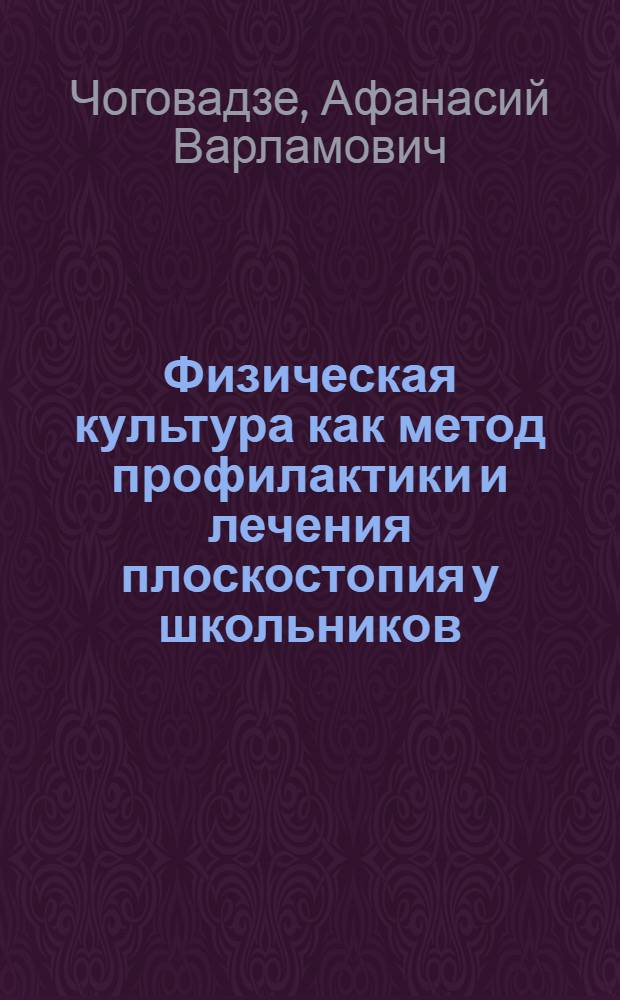 Физическая культура как метод профилактики и лечения плоскостопия у школьников