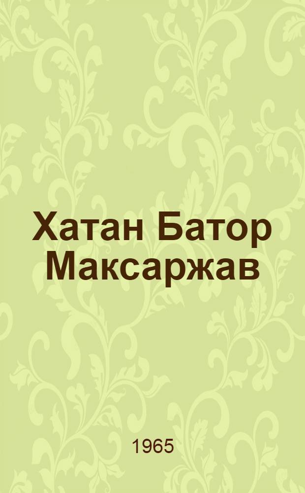 Хатан Батор Максаржав