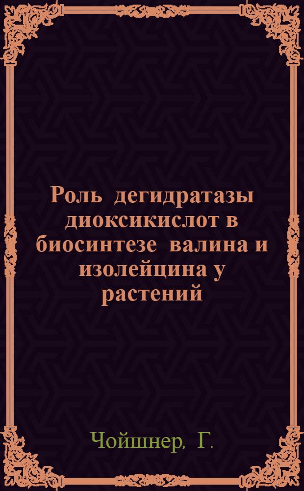 Роль дегидратазы диоксикислот в биосинтезе валина и изолейцина у растений : Автореферат дис. на соискание учен. степени кандидата биол. наук