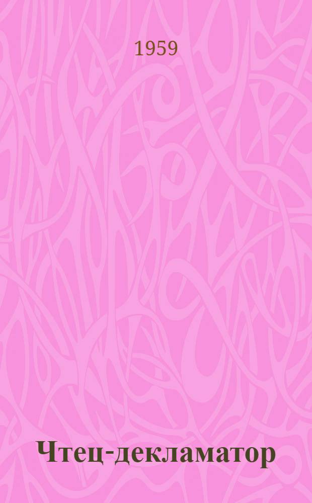 Чтец-декламатор : Репертуарный сборник