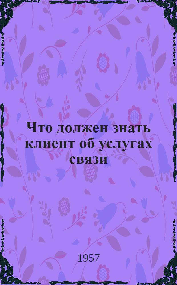 Что должен знать клиент об услугах связи
