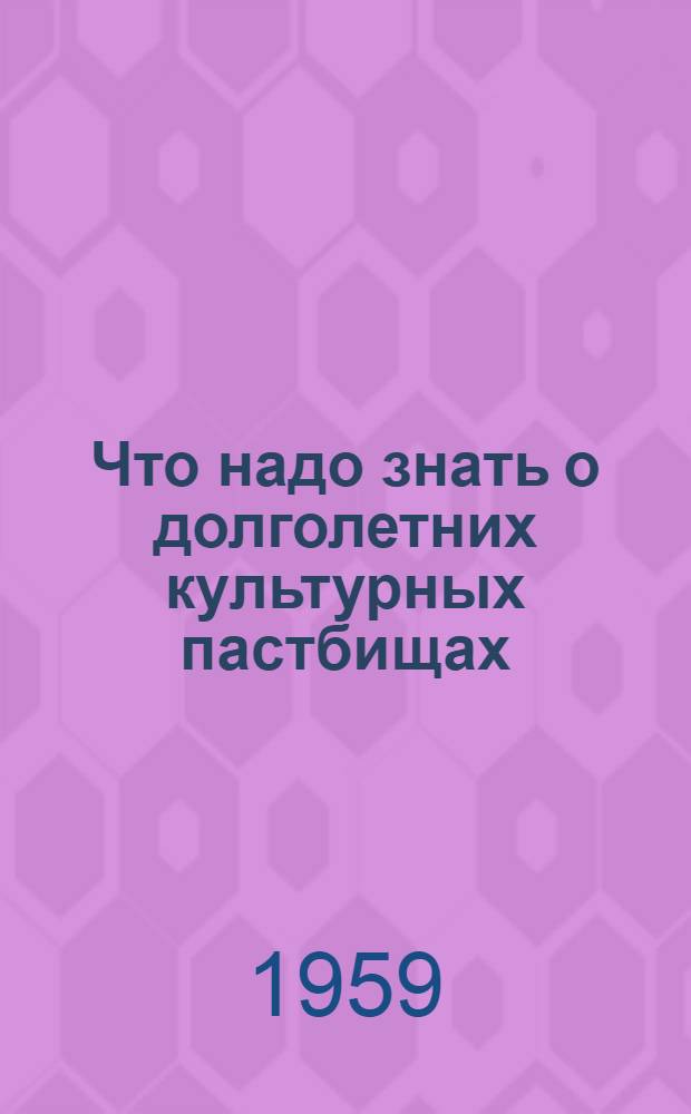 Что надо знать о долголетних культурных пастбищах