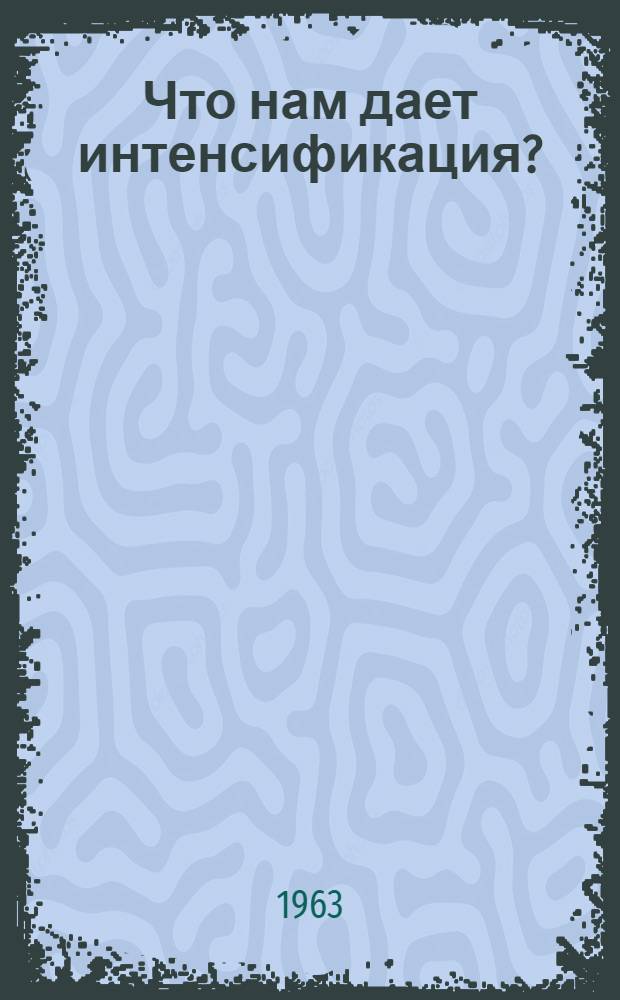 Что нам дает интенсификация? : Сборник статей