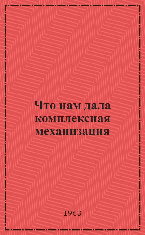 Что нам дала комплексная механизация : Среднеаз. машиноиспытательная станция