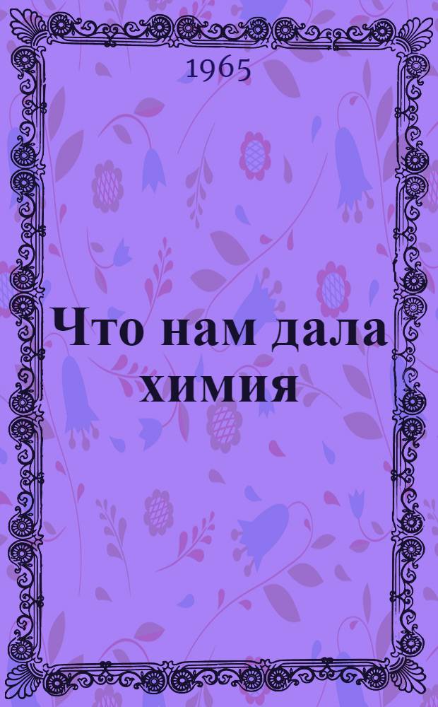 Что нам дала химия : Сборник статей