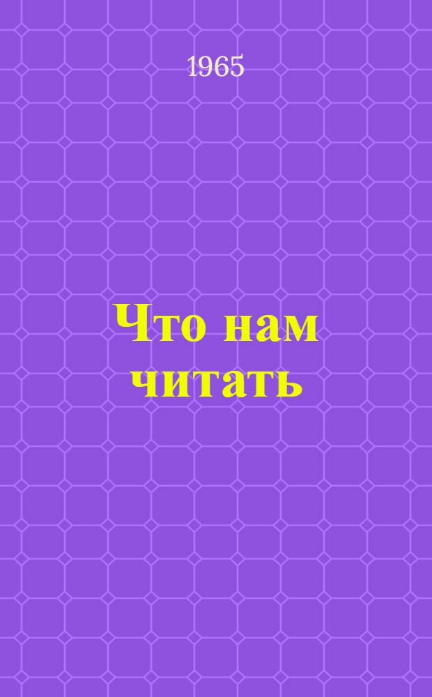 Что нам читать : Рек. указатель литературы для учащихся I-IV классов