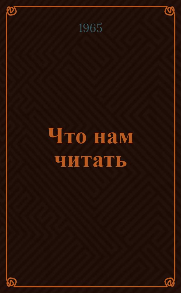 Что нам читать : Рек. указатель литературы для учащихся V-VIII классов