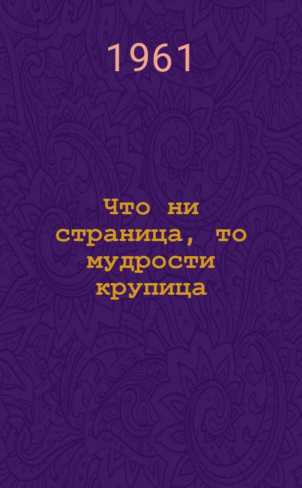 Что ни страница, то мудрости крупица : Сказки : Для детей