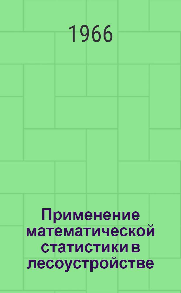 Применение математической статистики в лесоустройстве