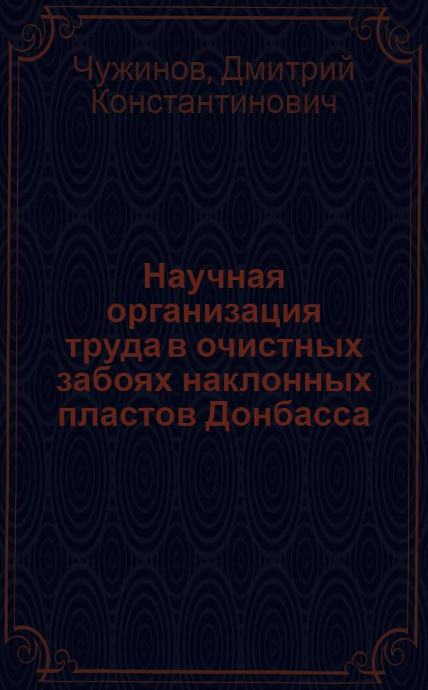 Научная организация труда в очистных забоях наклонных пластов Донбасса